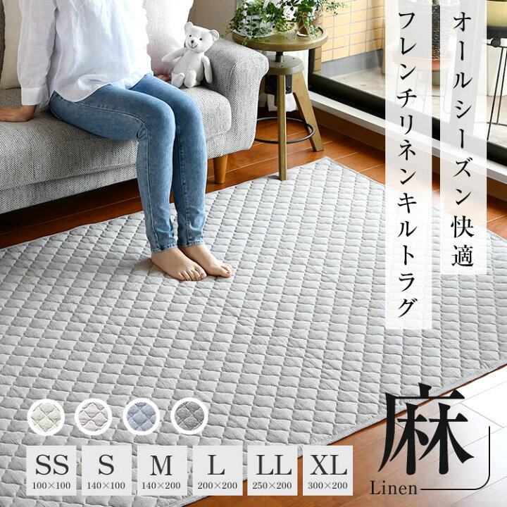 楽天市場】【まとめ買い割引あり】 リネン キルトラグ 麻 ラグ 冷感 