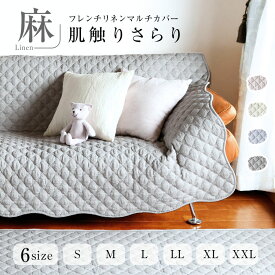【買えば買うほど、どんどん割引。店内全品対象】リネン 肘なし 洗える ソファーカバー 麻 かけるだけ 2人掛け 2.5人掛け 3人掛け 3.5人掛け「フレンチリネン ソファーマルチカバー」 滑り止め フランスリネン ラグ 冷感 涼しい キルトラグ 小さめ