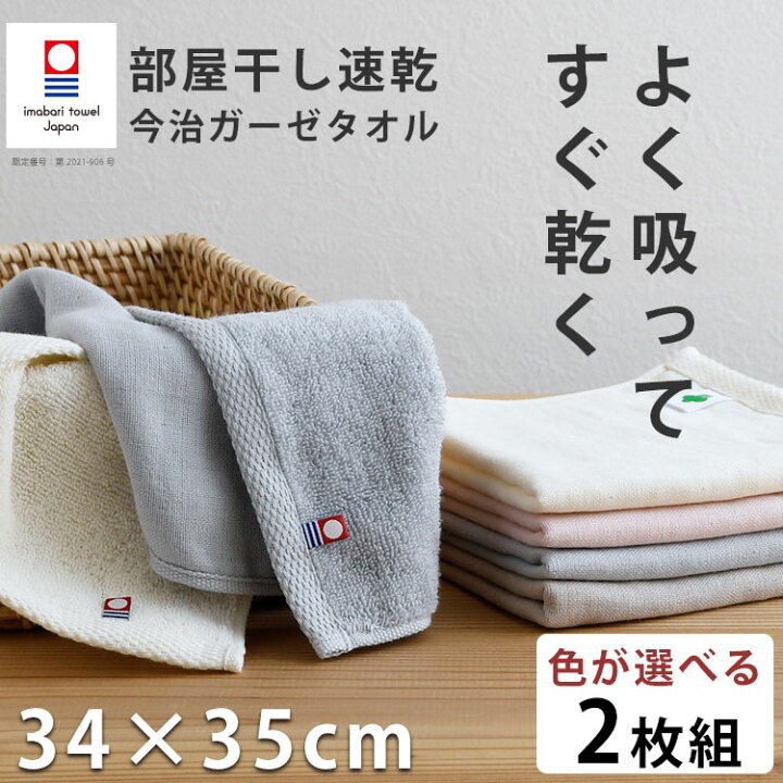 楽天市場 買えば買うほど割引額が増える 2枚組 今治タオル ハンドタオル 赤ちゃん ベビー まとめ買い 今治 速乾 ガーゼ 速乾タオル ガーゼタオル 吸水 日本製 薄手 薄い 収納 部屋干し タオル 小さめ 大きめ 梅雨 部屋干し速乾 今治 ガーゼ ハンドタオル 34 35cm