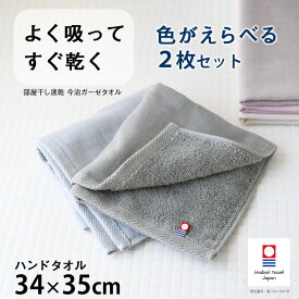 【店内全品対象！買えば買うほど、どんどん割引】 「色が選べる 2枚組」 今治タオル ハンドタオル ハンカチ 赤ちゃん ベビー 保育園 幼稚園 まとめ買い 今治 ガーゼ ガーゼタオル 吸水 日本製 薄手 部屋干し 梅雨 「部屋干し速乾 今治 片面ガーゼ コンパクト 34×35cm」