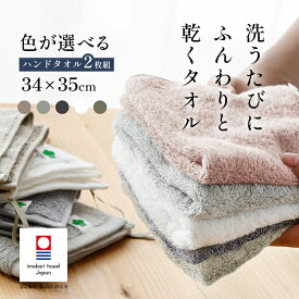 【買えば買うほど、どんどん割引。店内全品対象】「色が選べる 2枚組」「2枚組 ふわふわ 今治 ハンドタオル 34×35cm」今治タオル ループ付き ハンドタオル おしぼり ハンカチ 速乾 今治 速乾タオル 吸水 日本製 中厚 収納 ふんわり 収納 部屋干し