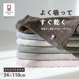 【買えば買うほど、どんどん割引。店内全品対象】 今治タオル ミニバスタオル 部屋干し 速乾 吸水 ガーゼタオル 小さめ バスタオル コンパクト 赤ちゃん 速乾タオル 日本製 薄手 薄い 梅雨 旅行「 部屋干し速乾 今治 片面ガーゼ スリムバスタオル 34×110cm 」