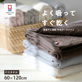【買えば買うほど、どんどん割引。店内全品対象】 今治タオル バスタオル 花粉対策 部屋干し 毛羽落ちが少ない 速乾 吸水 ガーゼタオル 赤ちゃん ベビー 今治タオル ガーゼ 速乾タオル 日本製 薄手 コンパクト 旅行 「部屋干し速乾 今治 片面ガーゼバスタオル 60×120cm」