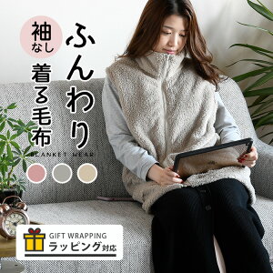 マラソン中P2倍【買えば買うほど、どんどん割引。店内全品対象】着る毛布 ルームウェア ベスト ルームベスト メンズ レディース ロング かわいい 袖なし 厚手 軽い マイクロファイバー 防