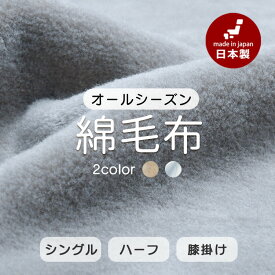 【買えば買うほど、どんどん割引。店内全品対象】綿毛布 コットンブランケット日本製 天然素材 春 秋 オールシーズン 蒸れない あったかい 暖かい 洗える「 シール織り 綿毛布」おしゃれ 薄手 軽い 布団 ベビー シングル ハーフ 膝掛け「送料無料」