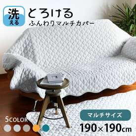 【期間限定P5倍】【2点目から300円ずつどんどん割引】190×190cm 洗える マルチカバー かける ソファカバー 肘なし 3.5人掛け ホットカーペット対応 暖かい ふわふわ キルトラグ ラグ 冬 フランネル 正方形「送料無料」「あす楽対応」