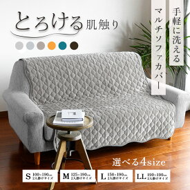 スーパーセールP5倍【買えば買うほど、どんどん割引。店内全品対象】洗える ソファカバー マルチカバー かける 肘なし 2人掛け 2.5人掛け 3人掛け 3.5人掛け 100 125 190 240 ホットカーペット対応 暖かい 小さめ ふわふわ キルトラグ ラグ 冬 フランネル 正方形 長方形