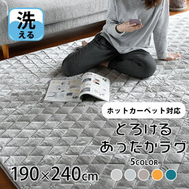 【2点目から300円ずつどんどん割引】洗える ラグ 190×240cm 3畳 ホットカーペット対応 暖かい ふわふわ キルトラグ 冬 フランネル 長方形「送料無料」「あす楽対応」