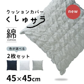 【まとめ買い割引あり】 クッションカバー 2枚セット 45×45cm 綿 夏 冷感 夏用 涼しい 無地 くしゅくしゅ ふわふわ さらさら 可愛い コットン 洗える「エアーコットン クッションカバー」