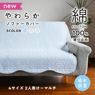 【新発売記念5%OFF！】【まとめ買い割引あり】ソファーカバー 綿 コットン ひんやり やわらかい 夏に最適…