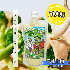 クール便送料込み｜たっっぷり500g 販売開始！【東京・恵比寿発】無添加ブロッコリー専用　ブロッコリーソース 500g ｜国産野菜使用・低糖質・非加熱手作り生ソース｜