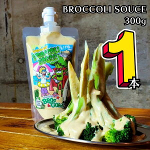 <11/10製造発送分>【東京・恵比寿発】ブロッコリー専用 ブロッコリーソース 300g|国産野菜使用・低糖質・非加熱手作り生ソース|ディップにもドレッシングにも◎