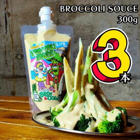 クーポンで300円OFF＜2/2製造発送分＞【東京・恵比寿発】無添加ブロッコリー専用　ブロッコリーソース 300g×3本セット｜国産野菜使用・低糖質・非加熱手作り生ソース｜ディップにもドレッシングにも◎
