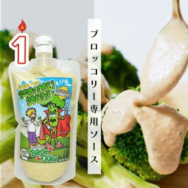 お待たせしました！300g再販開始＆定期便もスタート！7月中旬〜順次発送【東京・恵比寿発】ブロッコリー専用ブロッコリーソース 300g｜国産野菜使用・低糖質・非加熱手作り生ソース｜