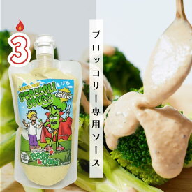 クーポンで300円OFF＜3/2製造発送分＞【東京・恵比寿発】無添加ブロッコリー専用　ブロッコリーソース 300g×3本セット｜国産野菜使用・低糖質・非加熱手作り生ソース｜ディップにもドレッシングにも◎