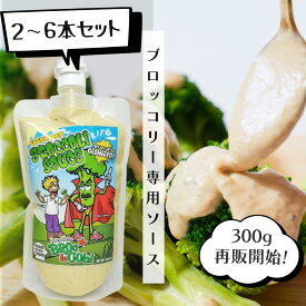 待望の300g再販！送料込み2-6本セット/7月中旬〜順次発送【東京・恵比寿発】ブロッコリー専用　ブロッコリーソース｜国産野菜使用・低糖質・非加熱手作り生ソース｜ディップにもドレッシングにも◎