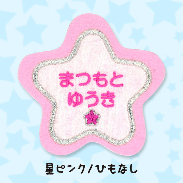 楽天市場 お名前ワッペン フェルト 星型 3枚組 ネームワッペン アイロン 入園 刺繍 プレゼント Or刺繍ワッペン アップリケ お祝い 名入れ 入学 幼稚園 保育園 小学校 ローマ字 ひらがな アップリケ通販 ブロドリー