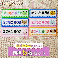 お名前ワッペン funnyZOO 5枚 ネームワッペン アイロン 入園 入学 刺繍 プレゼント 動物 長方形 OR刺繍ワ…