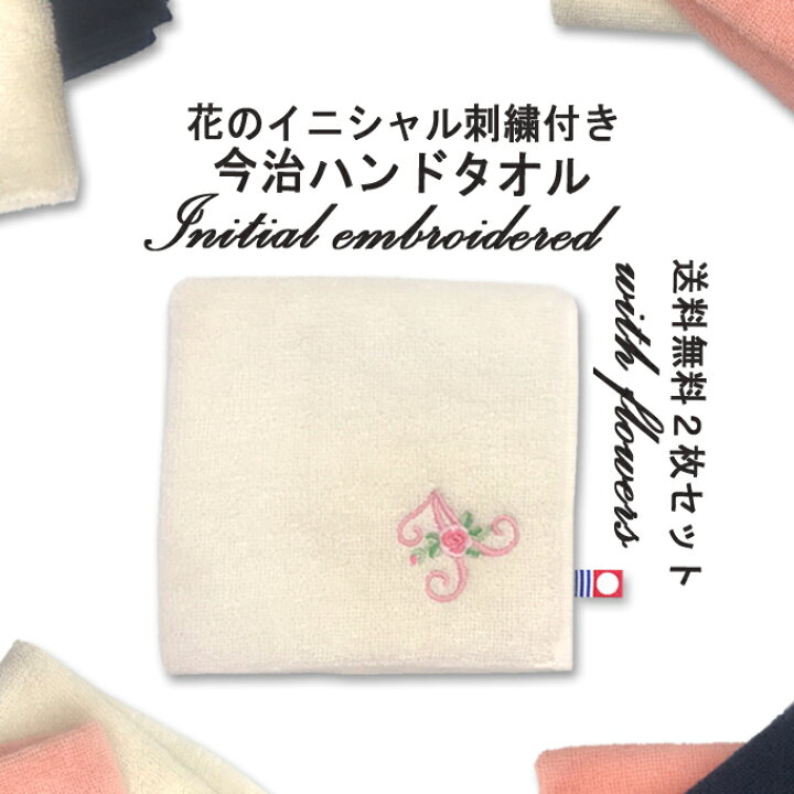 楽天市場 今治 ハンドタオル イニシャル 刺繍 花 2枚 日本製 今治タオル ギフト プレゼント ペア ラッピング 送料無料 今治産 国産 記念日 出産 誕生日 入学 贈り物 内祝い ハンカチ アルファベット 両親 彼女 女性 クリスマス アップリケ通販 ブロドリー
