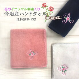 今治 ハンドタオル イニシャル 刺繍 花 2枚 日本製 今治タオル ギフト プレゼント ペア ラッピング 送料無料今治産 国産 記念日 入学 贈り物 内祝い ハンカチ アルファベット 両親 彼女 女性 母の日