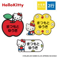 お名前ワッペン ハローキティ サンリオ キャラクター 2行 3枚セット ネームワッペン アイロン 入園 刺繍 …