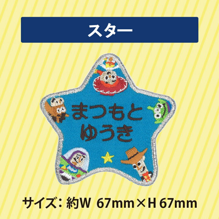 楽天市場 お名前ワッペン トイストーリー ポップゾーン ディズニー キャラクター 2行 3枚セット ネームワッペン アイロン 入園 刺繍 プレゼント Or刺繍ワッペン アップリケ お祝い 名入れ 入学 幼稚園 保育園 小学校 ローマ字 ひらがな ブランド Disneyzone