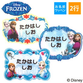 お名前ワッペン アナと雪の女王 ディズニー キャラクター 2行 3枚セット ネームワッペン アイロン 入園 刺繍 プレゼント OR刺繍ワッペン アップリケ お祝い 名入れ 入学 幼稚園 保育園 小学校 ローマ字 ひらがな ブランド【Disneyzone】