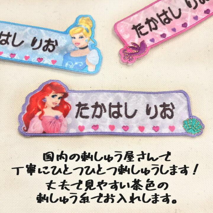 楽天市場 お名前ワッペン ディズニープリンセス ディズニー キャラクター 1行 3枚セット ネームワッペン アイロン 入園 刺繍 プレゼント Or刺繍ワッペン アップリケ お祝い 名入れ 入学 幼稚園 保育園 小学校 ローマ字 ひらがな ブランド Disneyzone アップリケ通販
