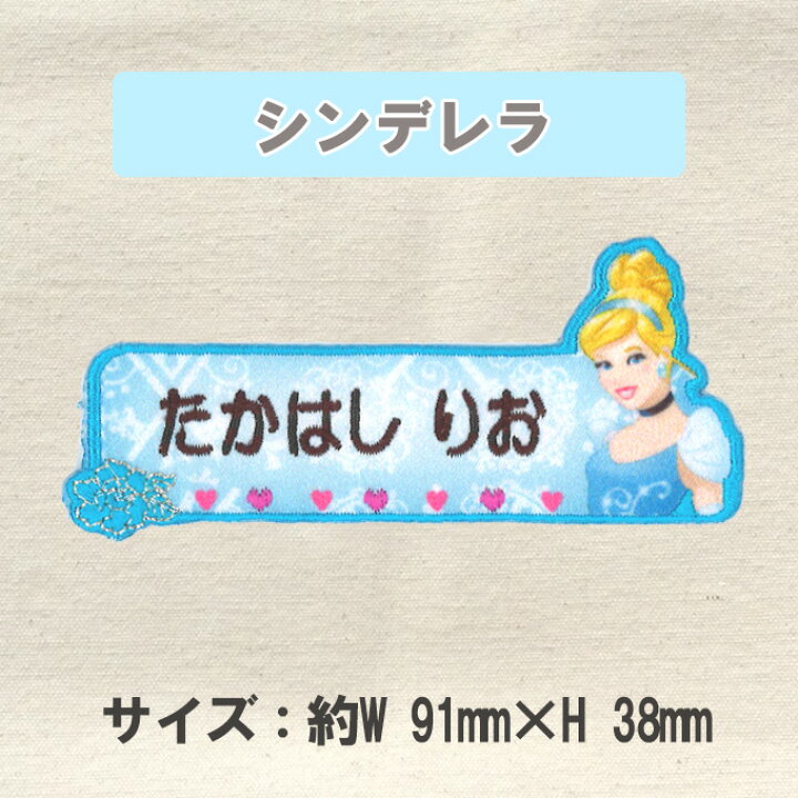 お名前ワッペン ちいさなプリンセス 1行 3枚セット Or アイロン キャラ ソフィア ディズニー ネームワッペン プレゼント 入園 刺繍 5年保証 ソフィア