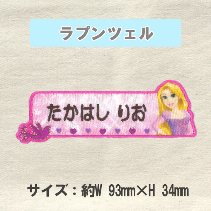 お名前ワッペン ちいさなプリンセス 1行 3枚セット Or アイロン キャラ ソフィア ディズニー ネームワッペン プレゼント 入園 刺繍 5年保証 ソフィア