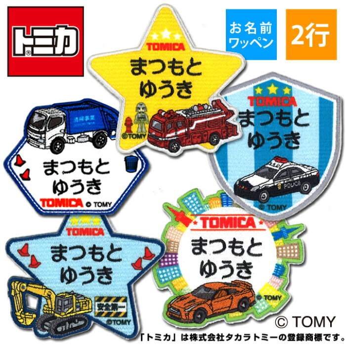 お名前ワッペン トミカ キャラクター 2行 3枚セット ネームワッペン アイロン 入園 刺繍 プレゼント Or刺繍ワッペン アップリケ お祝い 名入れ 入学 幼稚園 保育園 小学校 ローマ字 ひらがな ブランド の商品詳細 日本の通販ショッピングサイトの代理購入 From Japan