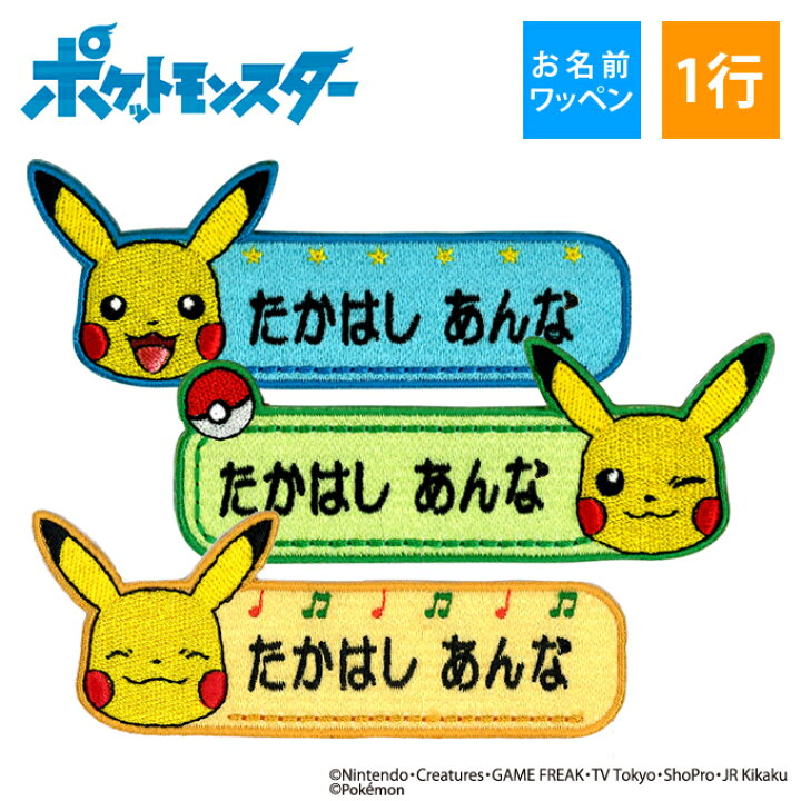 楽天市場 お名前ワッペン ピカチュウ ポケットモンスター ポケモン キャラクター 1行 3枚セット ネームワッペン アイロン 入園 刺繍 プレゼント Or刺繍ワッペン アップリケ お祝い 名入れ 入学 幼稚園 保育園 小学校 ローマ字 ひらがな ブランド アップリケ通販