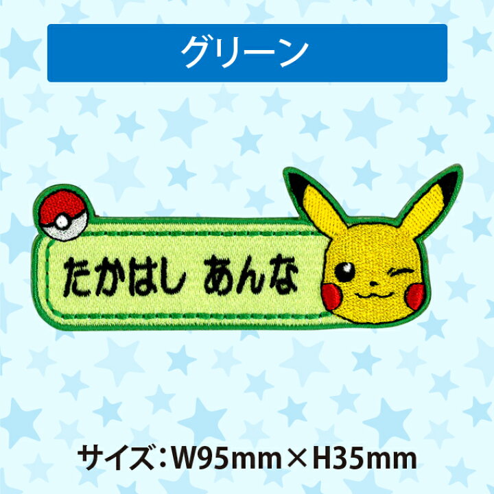 楽天市場 お名前ワッペン ピカチュウ ポケットモンスター ポケモン キャラクター 1行 3枚セット ネームワッペン アイロン 入園 刺繍 プレゼント Or刺繍ワッペン アップリケ お祝い 名入れ 入学 幼稚園 保育園 小学校 ローマ字 ひらがな ブランド アップリケ通販