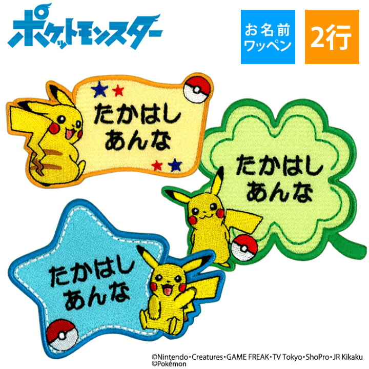 楽天市場 お名前ワッペン ピカチュウ ポケットモンスター ポケモン キャラクター 2行 3枚セット ネームワッペン アイロン 入園 刺繍 プレゼント Or刺繍ワッペン アップリケ お祝い 名入れ 入学 幼稚園 保育園 小学校 ローマ字 ひらがな ブランド アップリケ通販