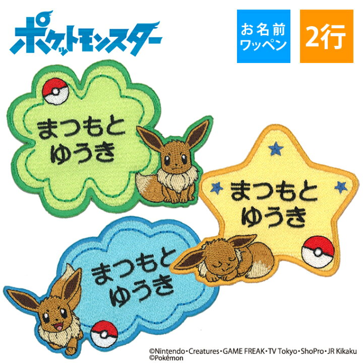 楽天市場 お名前ワッペン イーブイ ポケットモンスター ポケモン キャラクター 2行 3枚セット ネームワッペン アイロン 入園 刺繍 プレゼント Or刺繍ワッペン アップリケ お祝い 名入れ 入学 幼稚園 保育園 小学校 ローマ字 ひらがな ブランド アップリケ通販 ブロドリー