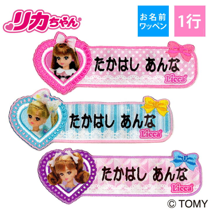 楽天市場 お名前ワッペン リカちゃん リボン キャラクター 1行 3枚セット ネームワッペン アイロン 入園 刺繍 プレゼント Or刺繍ワッペン アップリケ お祝い 名入れ 入学 幼稚園 保育園 小学校 ローマ字 ひらがな ブランド アップリケ通販 ブロドリー