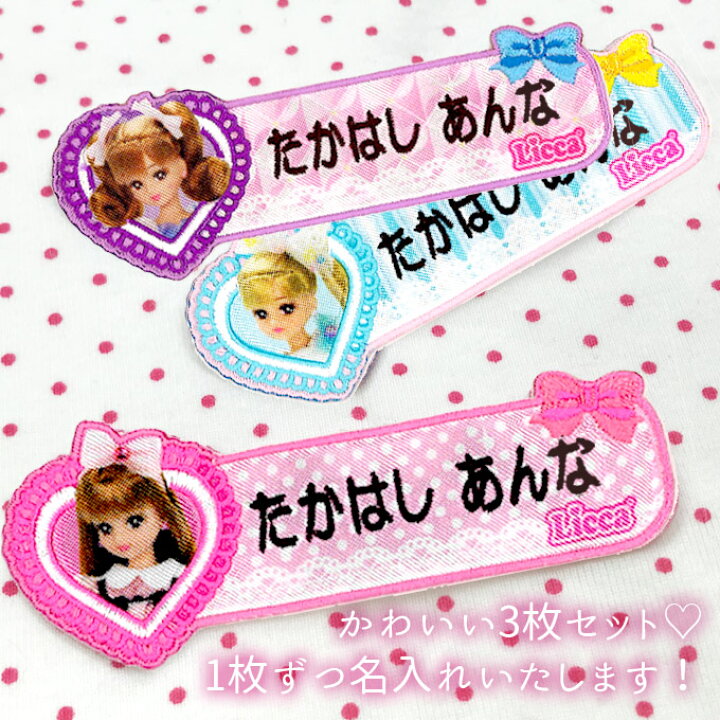 楽天市場】お名前ワッペン リカちゃん リボン キャラクター 1行 3枚  