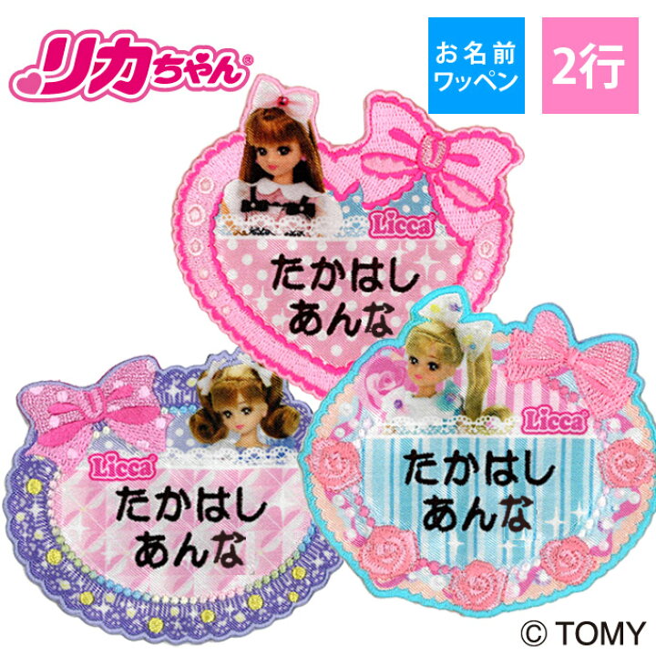 楽天市場 お名前ワッペン リカちゃん リボン キャラクター 2行 3枚セット ネームワッペン アイロン 入園 刺繍 プレゼント Or刺繍ワッペン アップリケ お祝い 名入れ 入学 幼稚園 保育園 小学校 ローマ字 ひらがな ブランド アップリケ通販 ブロドリー
