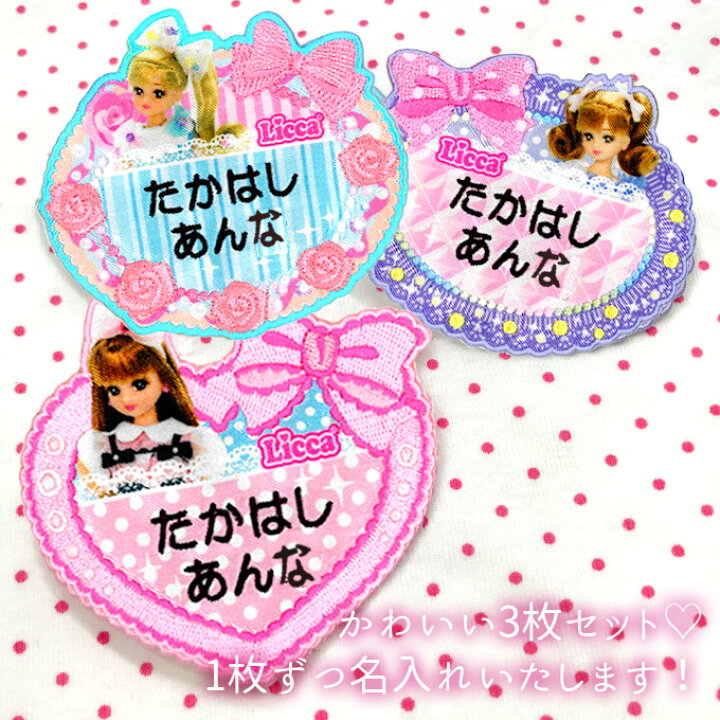 楽天市場】お名前ワッペン リカちゃん リボン キャラクター 2行 3枚  