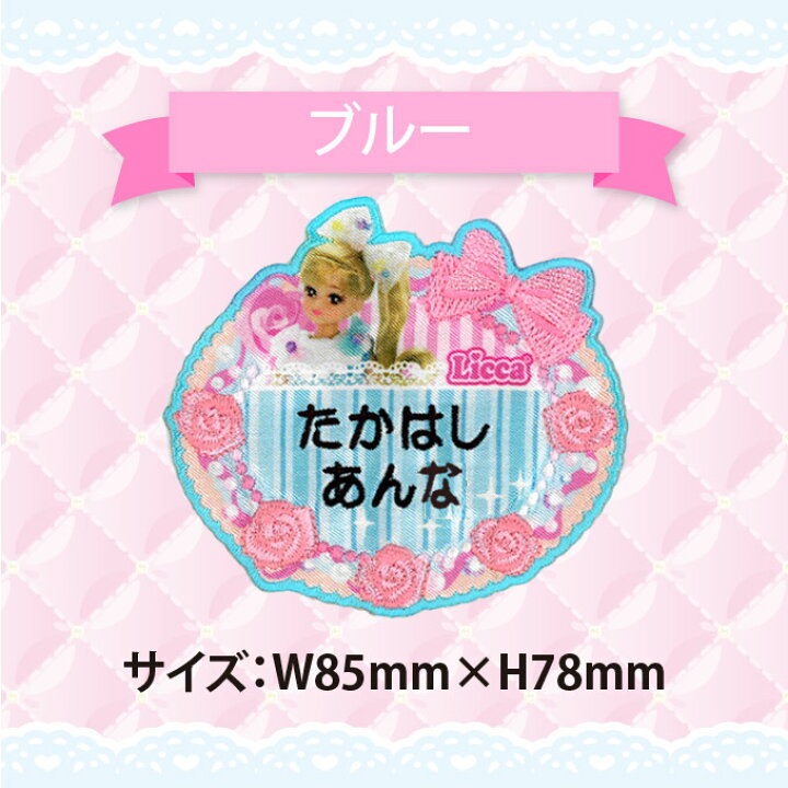 楽天市場】お名前ワッペン リカちゃん リボン キャラクター 2行 3枚  