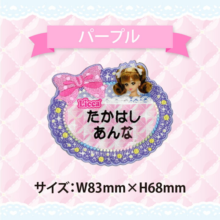 楽天市場】お名前ワッペン リカちゃん リボン キャラクター 2行 3枚  