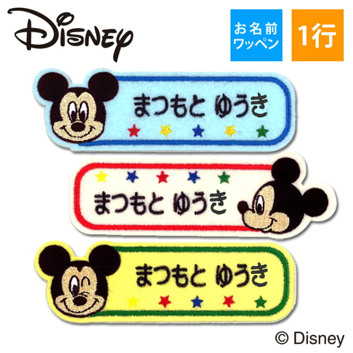 楽天市場 お名前ワッペン ミッキーマウス ディズニー キャラクター 1行 3枚セット ネームワッペン アイロン 入園 刺繍 プレゼント Or刺繍ワッペン アップリケ お祝い 名入れ 入学 幼稚園 保育園 小学校 ローマ字 ひらがな ブランド Disneyzone アップリケ通販
