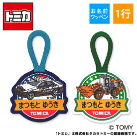 お名前ワッペン トミカ ループ 1行 3枚セット ネームワッペン アイロン 入園 刺繍 プレゼント OR刺繍ワッペン アップリケ お祝い 名入れ 入学 幼稚園 保育園 小学校 ローマ字 ひらがな ブランド 新幹線 電車 はやぶさ こまち