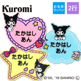 お名前ワッペン クロミ サンリオ キャラクター 2行 3枚セット ネームワッペン アイロン 入園 刺繍 プレゼント OR刺繍ワッペン アップリケ お祝い 名入れ 入学 幼稚園 保育園 小学校 ローマ字 ひらがな ブランド