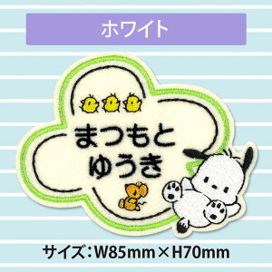 楽天市場 お名前ワッペン ポチャッコ サンリオ キャラクター 2行 3枚セット ネームワッペン アイロン 入園 刺繍 プレゼント Or刺繍ワッペン アップリケ お祝い 名入れ 入学 幼稚園 保育園 小学校 ローマ字 ひらがな ブランド アップリケ通販 ブロドリー