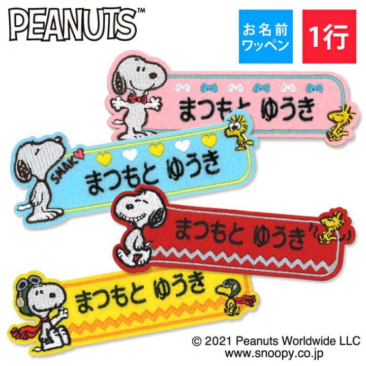 楽天市場 お名前ワッペン スヌーピー Snoopy キャラクター 1行 3枚セット ネームワッペン アイロン 入園 刺繍 プレゼント Or刺繍ワッペン アップリケ お祝い 名入れ 入学 幼稚園 保育園 小学校 ローマ字 ひらがな ブランド アップリケ通販 ブロドリー