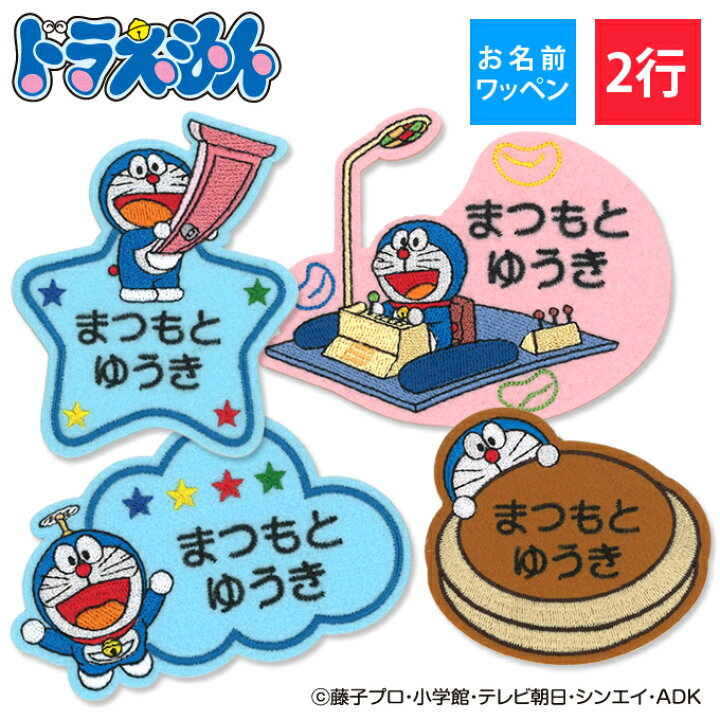 楽天市場 お名前ワッペン ドラえもん キャラクター 2行 3枚セット ネームワッペン アイロン 入園 刺繍 プレゼント Or刺繍ワッペン アップリケ お祝い 名入れ 入学 幼稚園 保育園 小学校 ローマ字 ひらがな ブランド アップリケ通販 ブロドリー
