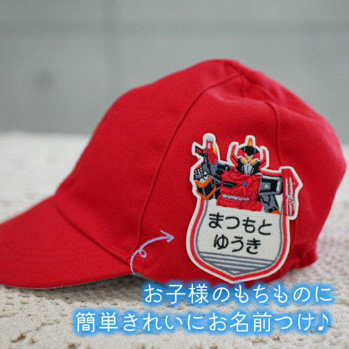 楽天市場 お名前ワッペン 機界戦隊ゼンカイジャー キャラクター 2行 3枚セット ネームワッペン アイロン 入園 刺繍 プレゼント Or刺繍ワッペン アップリケ お祝い 名入れ 入学 幼稚園 保育園 小学校 ローマ字 ひらがな ブランド アップリケ通販 ブロドリー