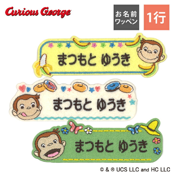 楽天市場 お名前ワッペン おさるのジョージ Tv キャラクター 1行 3枚セット ネームワッペン アイロン 入園 刺繍 プレゼント Orアニメ 刺繍ワッペン アップリケ お祝い 名入れ 入学 幼稚園 保育園 小学校 ローマ字 ひらがな ブランド アップリケ通販 ブロドリー