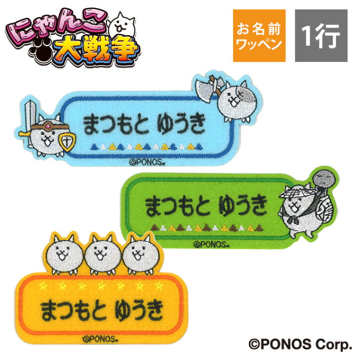 楽天市場】お名前ワッペン にゃんこ大戦争 キャラクター 1行 3枚セット 